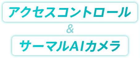 アクセスコントロール&サーマルAIカメラ