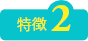 特徴2