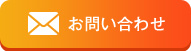 お問い合わせはこちら