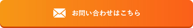 お問い合わせはこちら