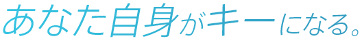 あなた自身がキーになる。