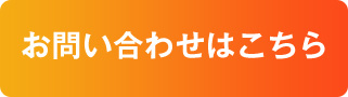 お問い合わせはこちら