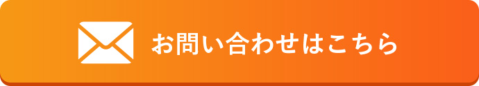 お問い合わせはこちら