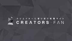 クリエイターに寄り添う転職サイト クリエイターズFAN