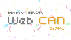 Webキャンペーン抽選システム WebCAN ウェブキャン