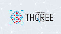 3D認証システムTHQREE