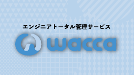 エンジニアトータル管理サービス wacca