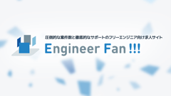 圧倒的な案件数と徹底的なサポートのフリーエンジニア向け求人サイト エンジニアFAN