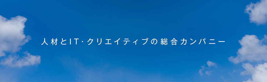 人材とIT・クリエイティブの総合カンパニーです。