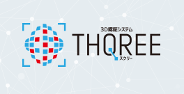 3D認証システム THQREE