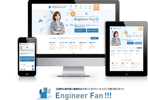 圧倒的な案件数と徹底的なサポートのフリーエンジニア向け求人サイト Engineer Fan!!!