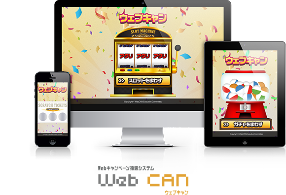 Webキャンペーン抽選システム WebCAN　ウェブキャン