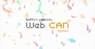 Webキャンペーン抽選システム Web CAN