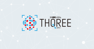 3D認証システムTHQREE