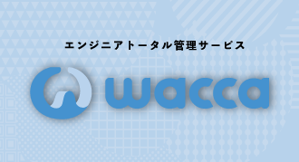 エンジニアトータル管理サービス wacca