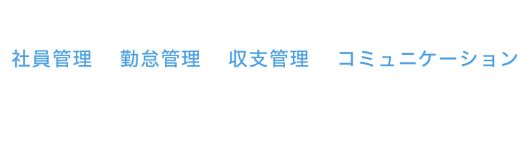 安価な導入料金 でHRツールの社員管理・勤怠管理・収支管理・コミュニケーション4つの機能が使用可能。また、一つのプラットフォームで操作が可能なので管理コストも下げることができます。※一人あたり最低350円〜