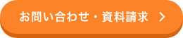 お問い合わせ・資料請求