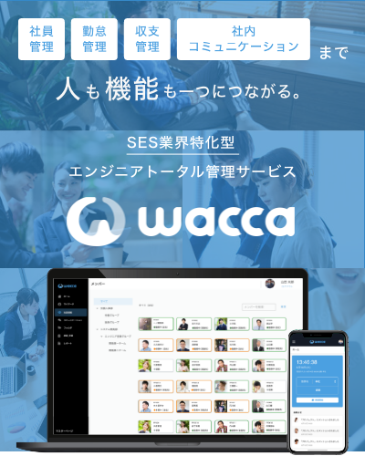 SES業界特化型　エンジニアトータル管理サービス　wacca