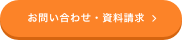 お問い合わせ・資料請求