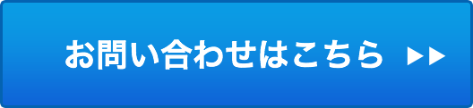 お問い合わせはこちらから