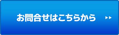 お問い合わせはこちらから