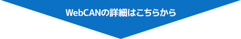 WebCANの詳細はこちらから