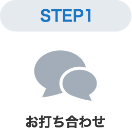 STEP1お打ち合わせ