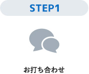 STEP1お打ち合わせ