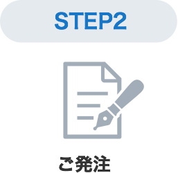 STEP2ご発注