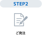 STEP2ご発注