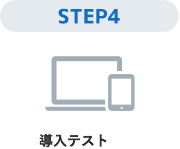 STEP4導入テスト