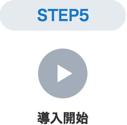 STEP5導入開始