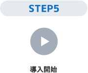 STEP5導入開始