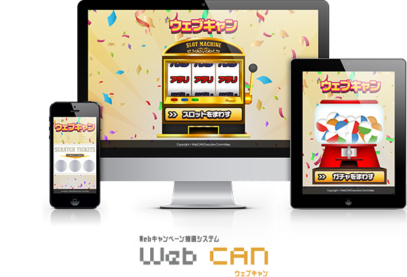 Webキャンペーン抽選システム WebCAN ウェブキャン